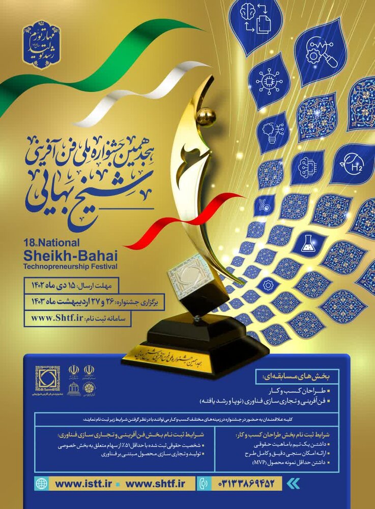 ثبت‌نام هجدهمین دوره جشنواره ملی شیخ بهایی آغاز شد