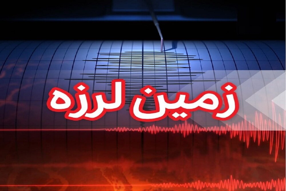 ثبت زمین‌لرزه با بزرگای ۴ در بیرم استان فارس/بوشهر با ۶ زلزله لرزید