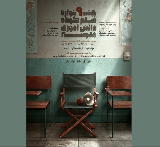 برگزاری نهمین جشنواره فیلم کوتاه دانش‌آموزی مدرسه